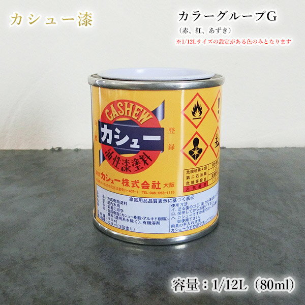 カシュー塗料 1/12L 80ml カラーグループG #72赤 #75あずき 1/12サイズ設定がある色のみとなります 