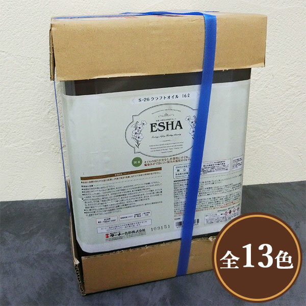 ESHA エシャ クラフトカラーオイル 16L 【送料無料】 植物性オイル/自然塗料/屋内用/カラーオイル/艶消し