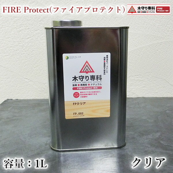 木守り専科　FIRE Protect(ファイアプロテクト)　クリア　1L（約15平米/1回塗り）　屋内外/シオン/防炎効果/防炎塗料/防炎処理/防炎塗装/防炎カーテン/防炎カーペット/自然塗料