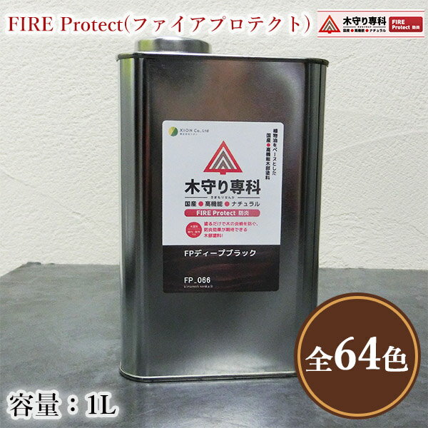 木守り専科　FIRE Protect(ファイアプロテクト)　各色　1L（約15平米/1回塗り）　屋内外/シオン/防炎効果/防炎塗料/防炎処理/防炎塗装/防炎カーテン/防炎カーペット/自然塗料