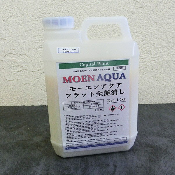 モーエンアクア　仕上げ　全艶消し　1.6kg　国土交通省不燃材料認定塗料/不燃塗料/水性/透明ウレタン