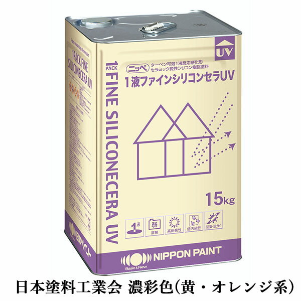 1液ファインシリコンセラUV 濃彩色(黄・オレンジ系) 各艶 15kg(約53平米/2回塗り)　1液/上塗り/住宅/外壁/塗り替え用/塗料/弱溶剤/シリコン/日本ペイント