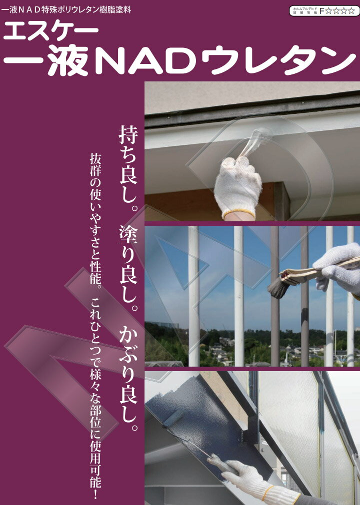 エスケー一液NADウレタン　日本塗料工業会　極濃彩X色　各艶　15kg　エスケー化研/1液NAD/外壁/弱溶剤形/一液/ウレタン系/低汚染性/防かび/防藻性/透湿性 3