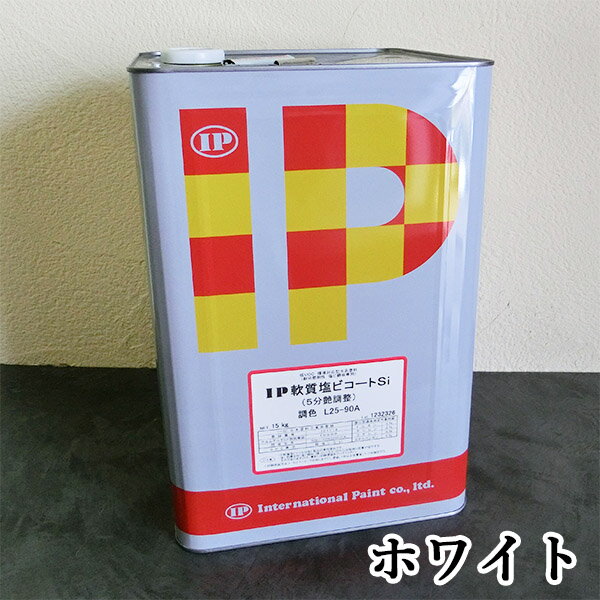 IP軟質塩ビコートSi　ホワイト 5分艶有り　15kg (約50～60平米/2回塗り) 水系1液型/付着力/耐水性/高耐候性シリコン樹脂/塩ビ素地/インターナショナルペイント