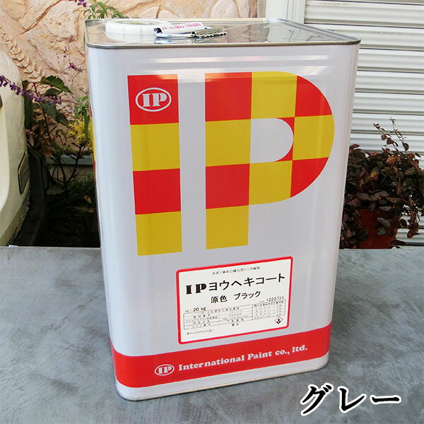 IPヨウヘキコート　グレー　艶消し　20kg(約40平米/2回塗り)　屋外/擁壁/基礎/ブロック塀/コンクリート/モルタル/水性/ペンキ/無機系/セルフクリーニング/インターナショナルペイント