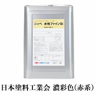 水性ファインSi 濃彩色(黄・オレンジ系) 各艶 15kg(約62～93平米/2回塗り)　1液/上塗り/水性/鉄部/シリコン/住宅/外壁/高耐候性/多用途/低汚染性/日本ペイント