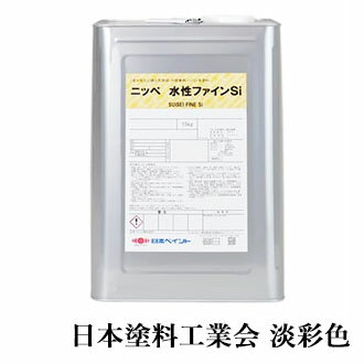 水性ファインSi 淡彩色 各艶 15kg(約62～93平米/2回塗り)　1液/上塗り/水性/鉄部/シリコン/住宅/外壁/高耐候性/多用途/低汚染性/日本ペイント