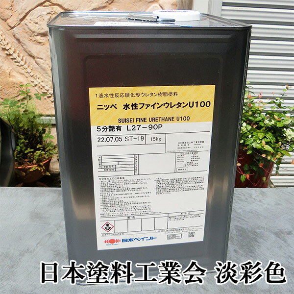 水性ファインウレタンU100　淡彩色 艶有り　15kg(約47～57平米/2回塗り)　日本ペイント/水性ファインウレタンU100/水性ファインウレタン