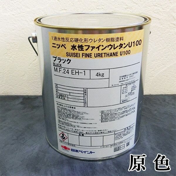 水性ファインウレタンU100 艶有り 原色　ブラック　4kg(約12～15平米/2回塗り)　日本ペイント/水性ファインウレタンU100/水性ファインウレタン