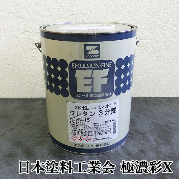 水性コンポウレタン　日本塗料工業会　極濃彩X　各艶　4kg　エスケー化研/水性塗料...