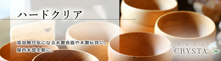 ナノクリスタ ハードクリア　250ml　約4平米/2回塗り 大橋塗料オリジナル/木部用/...