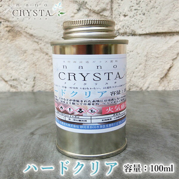 ナノクリスタ ハードクリア 100ml 約1.5平米/2回塗り ナノクリスタ/ハードクリア/玩具用塗料/食品衛生法適合/木製食器/木固め/ガラス塗料/木製品/家...