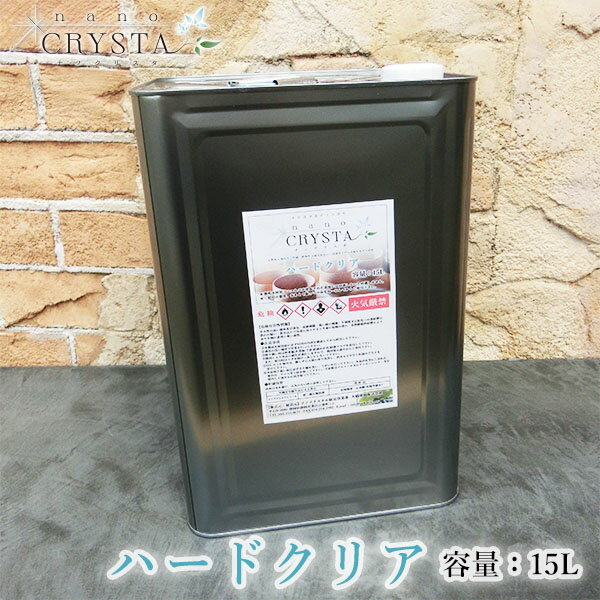 ナノクリスタ ハードクリア 15L 約240平米/2回塗り ナノクリスタ/ハードクリア/玩具用塗料/食品衛生法適合/木製食器/木固め/ガラス塗料/木製品/家具塗...