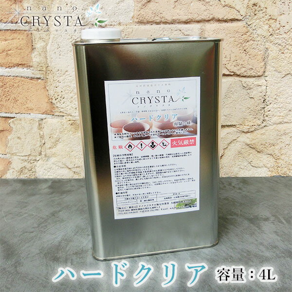 ナノクリスタ ハードクリア 4L 約64平米/2回 ナノクリスタ/ハードクリア/玩具用塗料/食品衛生法適合/木製食器/木固め/ガラス塗料/木製品/家具塗装