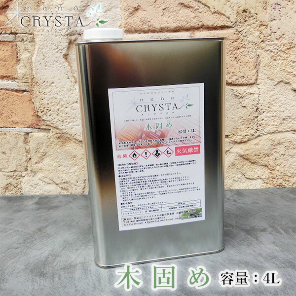 ナノクリスタ 木固め(下塗り) 4L 約40平米/1回塗り ナノクリスタ/木固め/下塗り/ハードコート/ハードクリア/木固めエース/くるい防止/ひび割れ防止/木...