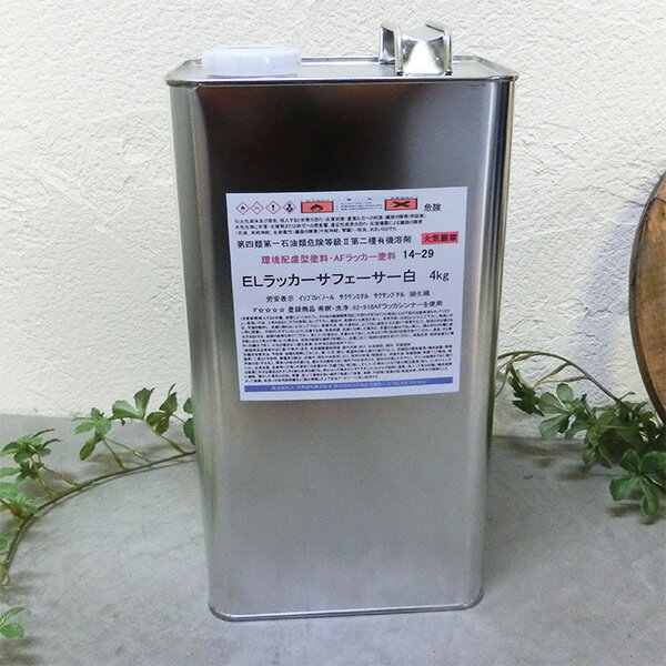 14-29 ELラッカーサフェーサー 白 4kg 木工用硝化綿ニトロセルロースラッカーサフェーサー