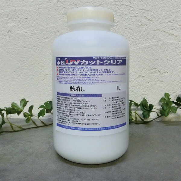 水性UVカットクリア 艶消し 1L 紫外線防止保護塗料（9～13平米/1回塗り）