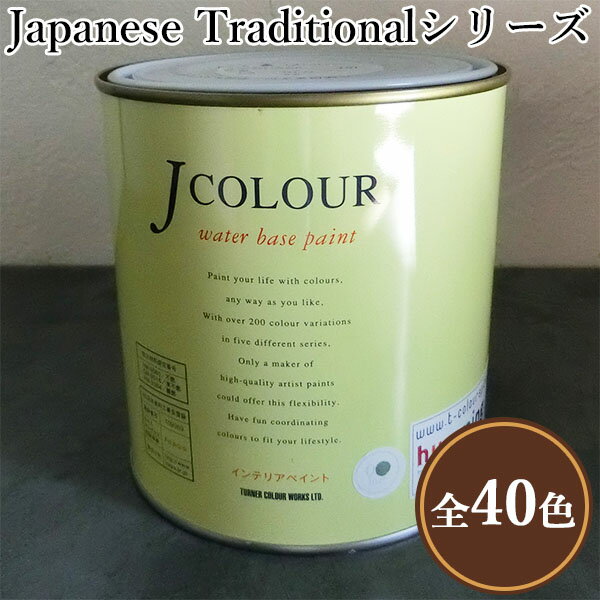 JカラーJapanese TraditionaLシリーズ　各容量(0.5L・2L・4L・15L) 水性/DIY/ローラー塗り/ターナー色彩