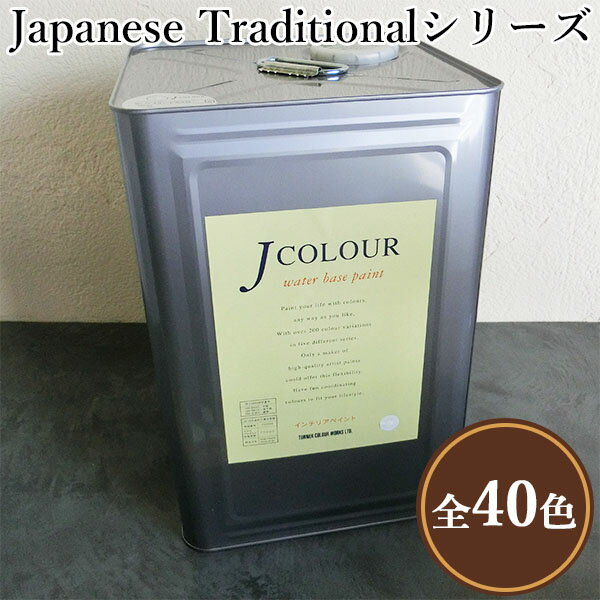 JカラーJapanese TraditionaLシリーズ　15L(約90平米/2回塗り)　水性/DIY/ローラー塗り/ターナー色彩