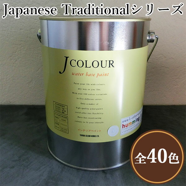 JカラーJapanese TraditionaLシリーズ　　2L(約12平米/2回塗り)　水性/DIY/ローラー塗り/ターナー色彩