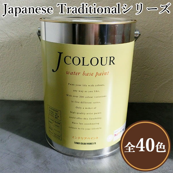 JカラーJapanese TraditionaLシリーズ　4L(約24平米/2回塗り)　水性/DIY/ローラー塗り/ターナー色彩