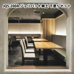 楽天塗料専門店オンラインshop大橋塗料JQS-200A ジョリパット爽土 下塗りセット 白　15kgセット　アイカ/ジョリパット/塗り壁/爽土/天然土/消臭/不燃/調湿性/健康/撫切り/ワラスサ撫切/校倉/鏝波/内装