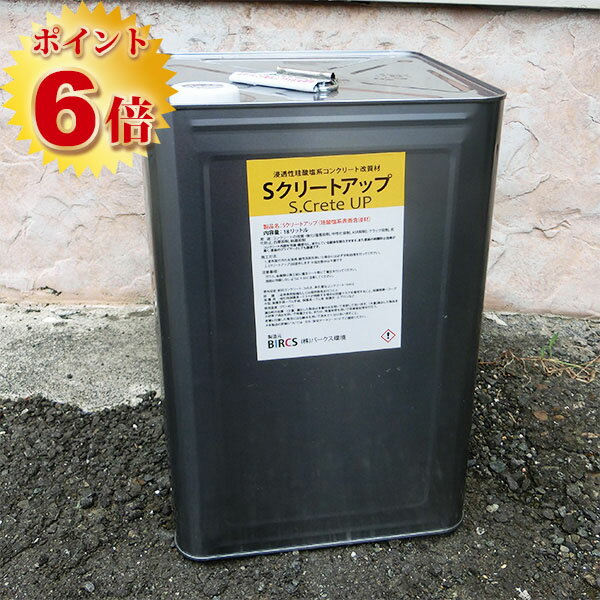 Sクリートアップ　18L(約90平米/2回塗り)