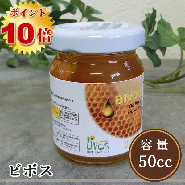 リボス自然塗料 ビボス　50cc（約1/2平米/2回塗り） 　植物性オイル/オイルワックス/屋内用/メンテナンスのサムネイル