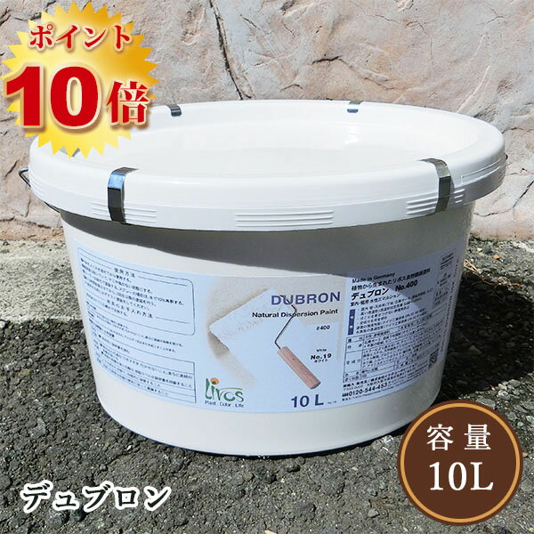 リボス自然塗料 デュブロン 10L（約50平米/2回塗り）【送料無料】 　天然塗料/壁用自然塗料/屋内用/水性/艶消し