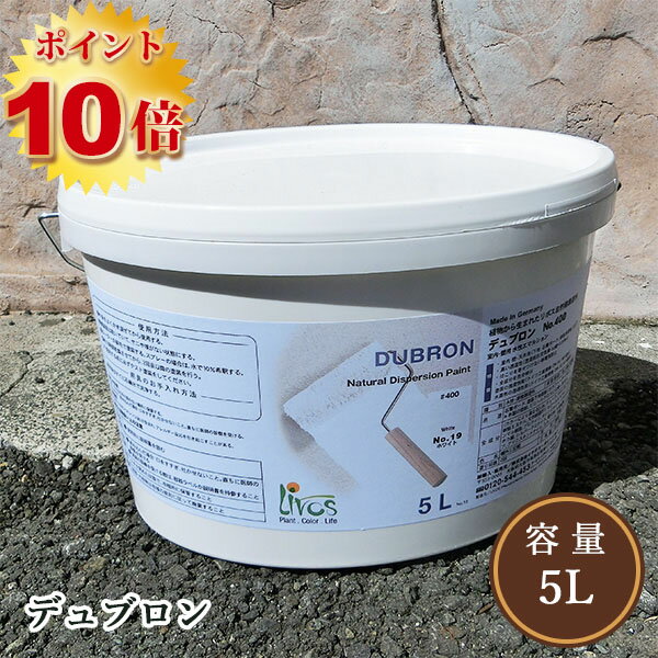 リボス自然塗料 デュブロン　5L（約25平米/2回塗り）　天然塗料/壁用自然塗料/屋内用/水性/艶消しのサムネイル