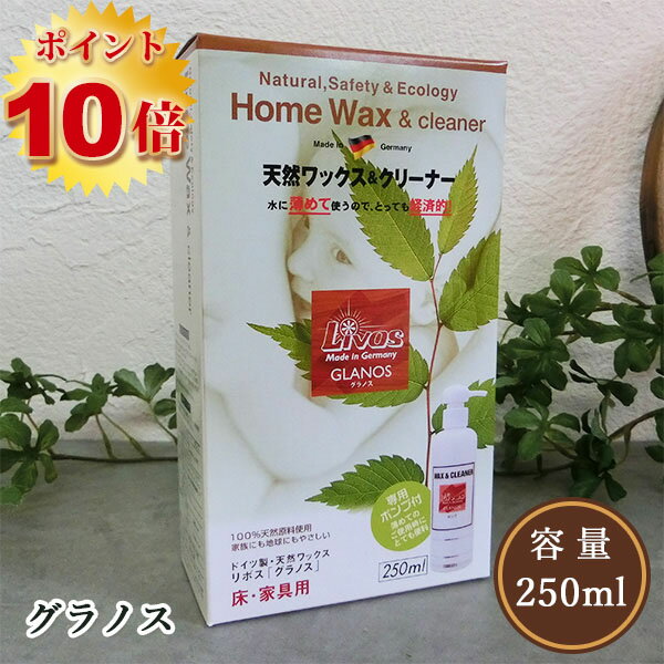 リボス自然塗料 グラノス ワックスクリーナー 250cc(ポンプ付) 天然クリーナー/天然ワックス