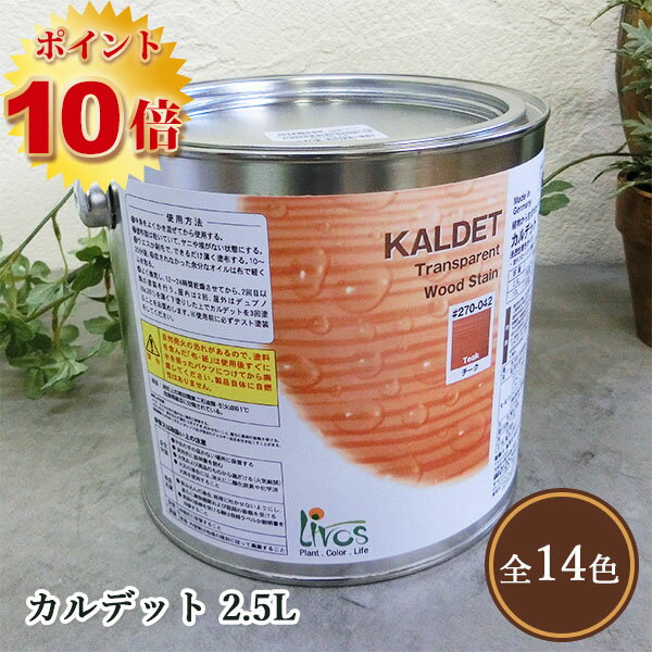 リボス自然塗料 カルデット 2.5L（約31平米/2回塗り）【送料無料】 　植物性オイル/カラーオイル/屋内外用/艶消し 1