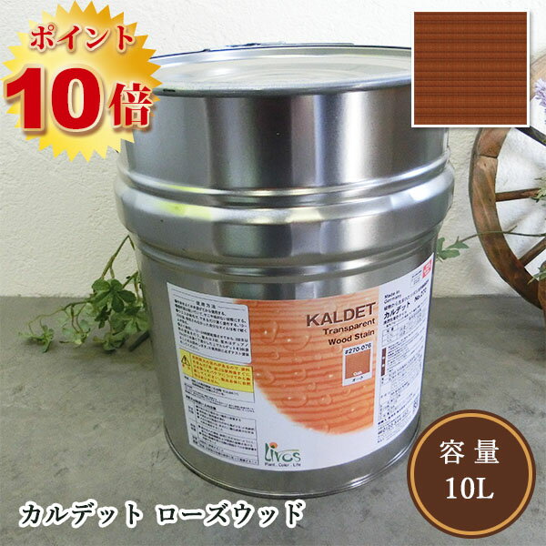 リボス自然塗料 カルデット 082/ローズウッド 10L（約125平米/2回塗り）【送料無料】　植物性オイル/カラーオイル/屋内外用/艶消し