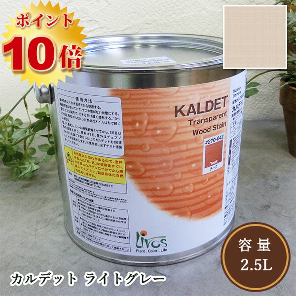 リボス自然塗料 カルデット 212/ライトグレー 2.5L（約31平米/2回塗り）　植物性オイル/カラーオイル/屋内外用/艶消し