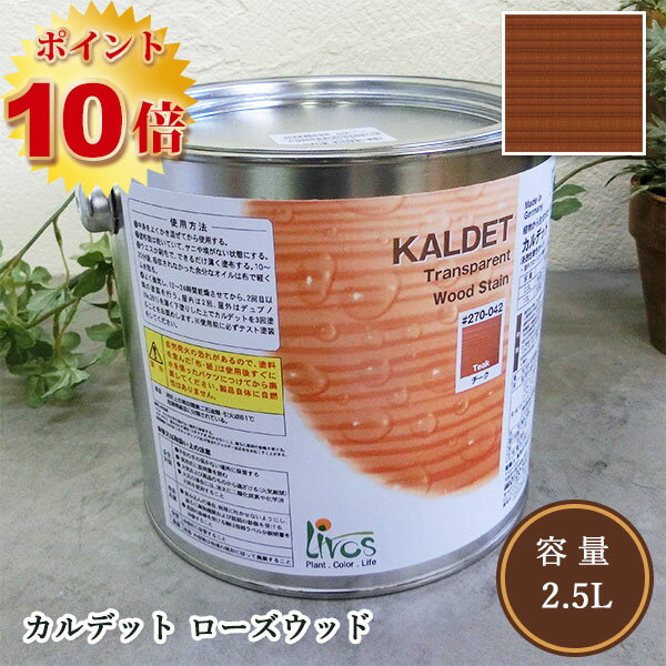 リボス自然塗料 カルデット 082/ローズウッド 2.5L（約31平米/2回塗り）【送料無料】　植物性オイル/カラーオイル/屋内外用/艶消し