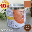 リボス自然塗料 カルデット 042/チーク 2.5L(約31平米/2回塗り)【送料無料】 植物性オイル/カラーオイル/屋内外用/艶消し