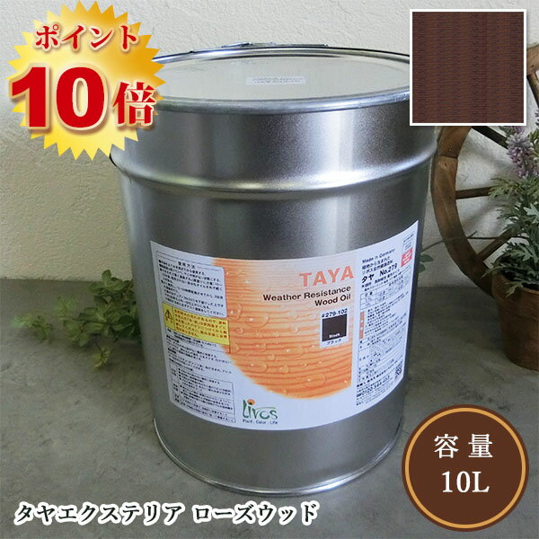 リボス自然塗料 タヤエクステリア 082/ローズウッド 10L（約125平米/2回塗り）【送料無料】 　植物性オイル/カラーオイル/屋内外用/艶消し/撥水/高耐久