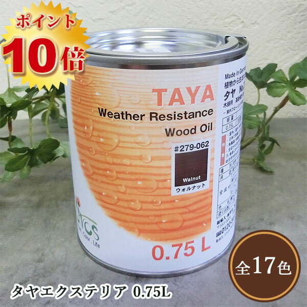 リボス自然塗料 タヤエクステリア　0.75L（約9平米/2回塗り） 　植物性オイル/カラーオイル/屋内外用/艶消し/高耐久