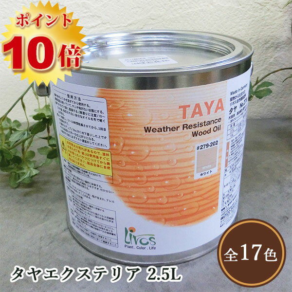 リボス自然塗料 タヤエクステリア　2.5L（約31平米/2回塗り）【送料無料】 　植物性オイル/カラーオイル/屋内外用/艶消し/撥水/高耐久