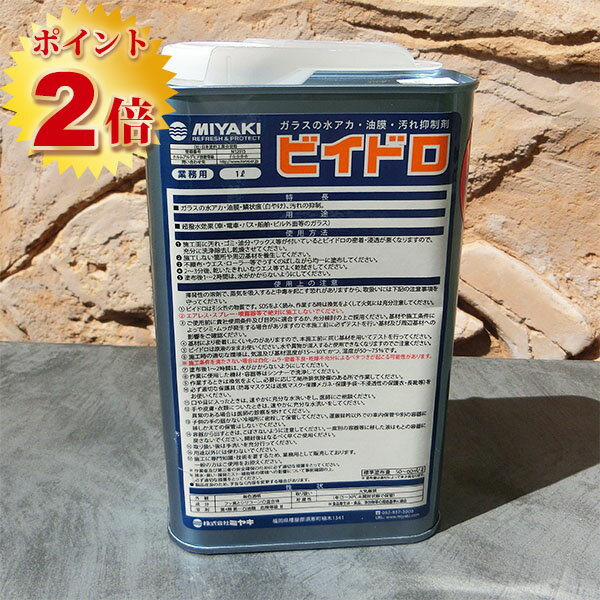 ビイドロ(ガラスの水垢・汚れ防止剤)　1L