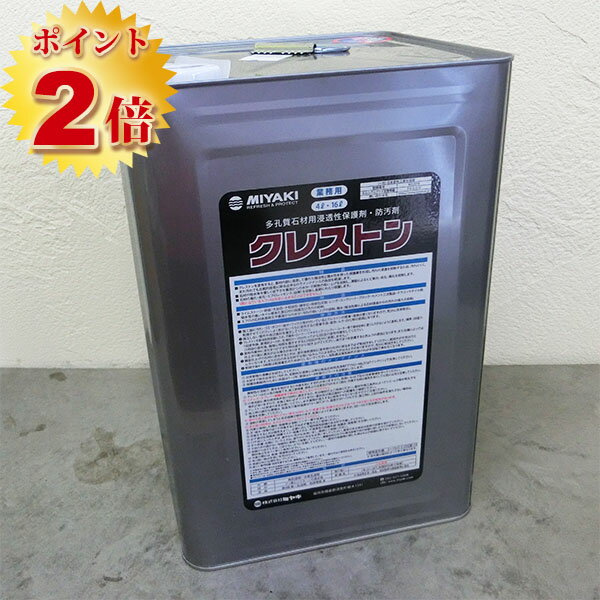 クレストン 16L 多孔質素材用浸透性保護・防汚剤 (約80〜240平米/2回塗り) クレストン/ミヤキ/保護/浸透/撥水性 【送料無料】