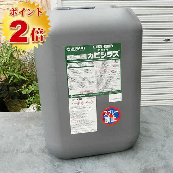 カビシラズ （強力カビ防止剤）18L