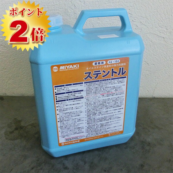 ステントル　4L　オイルステイン除去剤