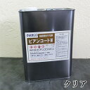 ビアンコートW クリア 4L【送料無料】 木材保護塗料/ガラス塗料/防虫防腐/ビアンコジャパン