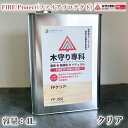 木守り専科　FIRE Protect(ファイアプ