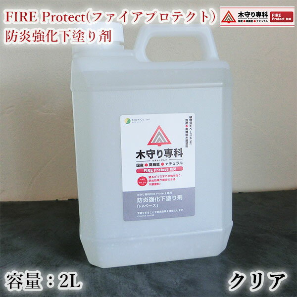 木守り専科 FIRE Protect ファイアプロテクト 防炎強化下塗り剤 クリア 2L 約30平米/1回塗り 屋内外/シオン/FPベース/防炎効果/防炎塗料/防炎処理/防炎塗装/防炎カーテン/防炎カーペット/自然…