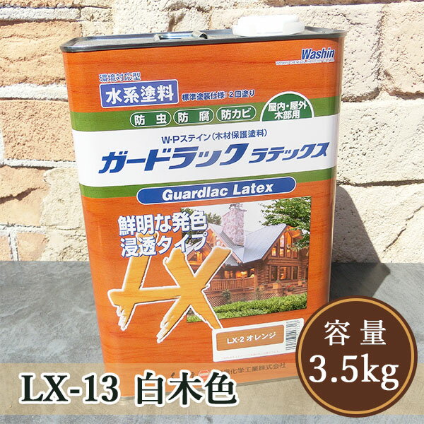 ガードラックラテックス LX-13白木色 3.5kg（約35平米/2回塗り）　屋内外用/水性/浸透系/オイル調/防虫防腐/和信化学