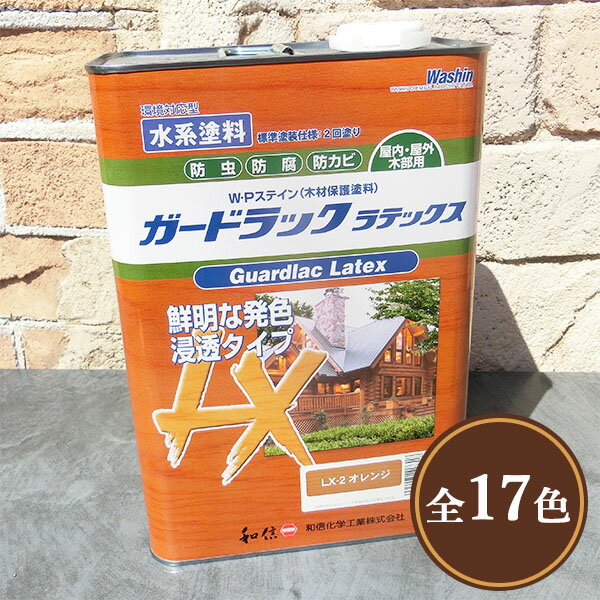 ガードラックラテックス　各容量(0.45kg・0.87kg・1.75kg・3.5kg・14kg)　屋内外用/水性/浸透系/オイル調/防虫防腐/和信化学