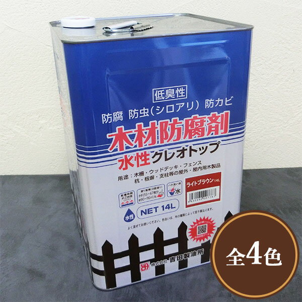 木材用防腐剤 水性クレオトップ 14L(約90～110平米/2回塗り)