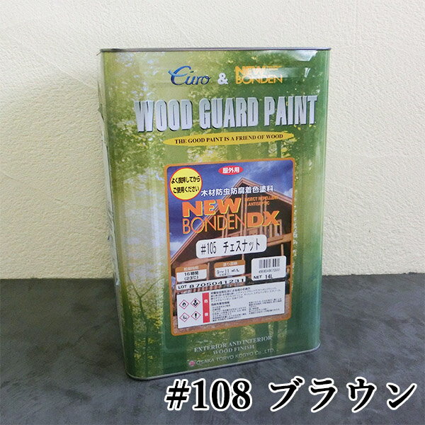 ニューボンデンDX　#108　ブラウン　14L(約140平米/2回塗り)　大阪塗料工業/カクマサ/オイルステイン/木材保護塗料/WPステイン/JASS18M-307/ウッドデッキ/ガーデンファニチャー/ログハウス